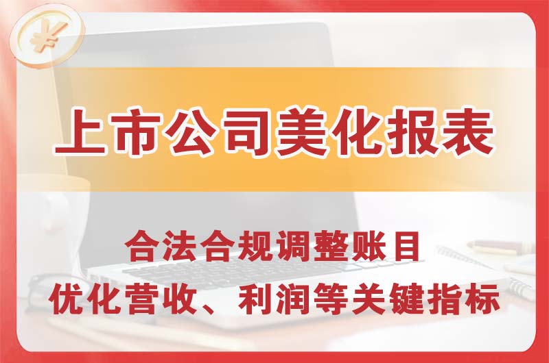 永城上市公司美化报表
