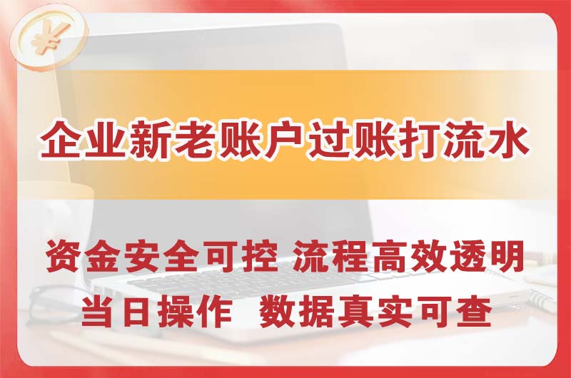 永城企业新老账户过账打流水